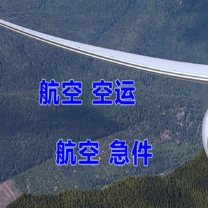 揭阳机场货运快递-选东方航空和上海航空